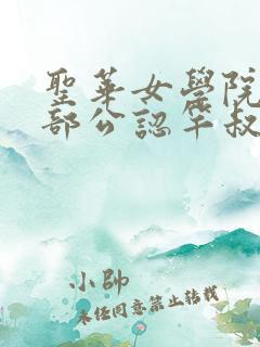 圣华女学院高等部公认竿叔叔漫画