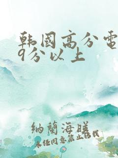 韩国高分电影榜9分以上
