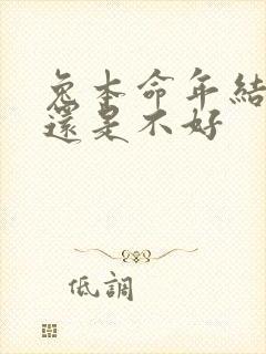 兔本命年结婚好还是不好