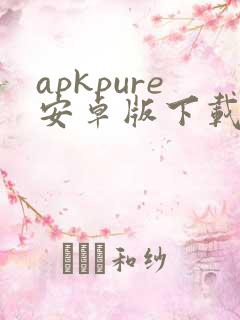 apkpure安卓版下载安装新版