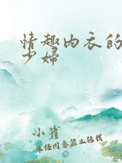 情趣内衣的日本少妇