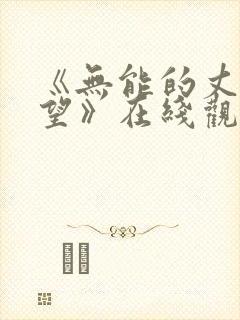 《无能的丈夫绝望》在线观看全集免