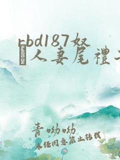 rbd187奴隷人妻尾礼子系列