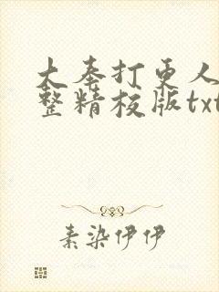 大奉打更人 完整精校版txt