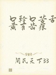 口干口苦舌苔发黄有齿痕
