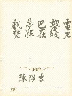 戏梦巴黎电影完整版在线免费观看
