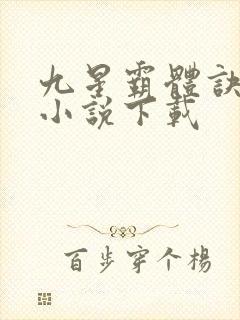 九星霸体诀有声小说下载
