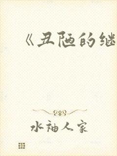 《丑陋的继姐》