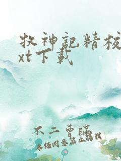牧神记精校版txt下载
