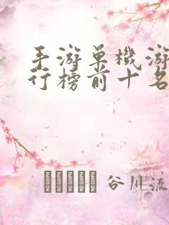 手游单机游戏排行榜前十名