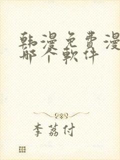 韩漫免费漫画用哪个软件