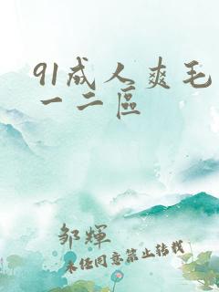 91成人爽毛片一二区