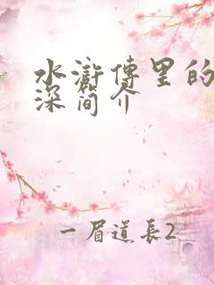 水浒传里的鲁智深简介 水浒传里的鲁智深简介