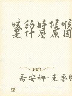 咳的时候喉咙痛是什么原因