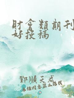 财会类期刊哪个好投稿