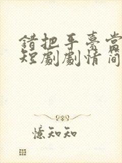 错把平台当本事短剧剧情简介