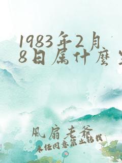 1983年2月8日属什么生肖