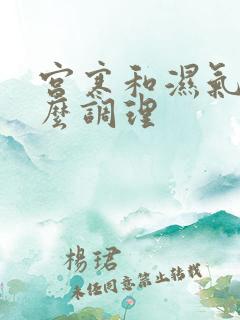 宫寒和湿气重怎么调理