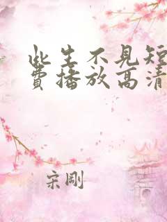 此生不见短剧免费播放高清