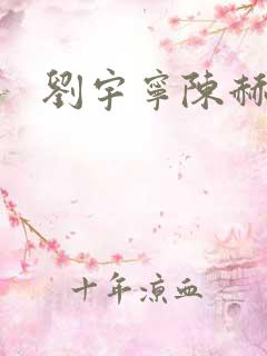 刘宇宁陈赫综艺