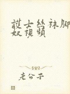 护士丝袜脚交足奴视频
