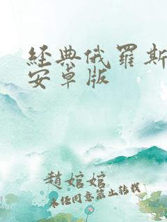 经典俄罗斯方块安卓版