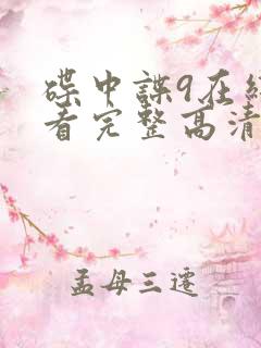 碟中谍9在线观看完整高清免费版