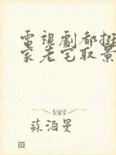 电视剧都挺好苏家老宅取景于哪里