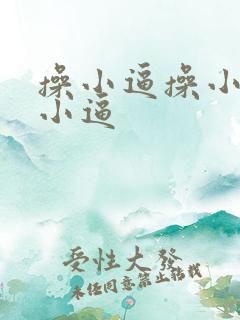 操小逼操小逼操小逼