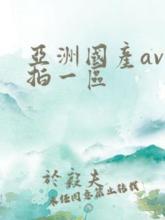 亚洲国产av自拍一区