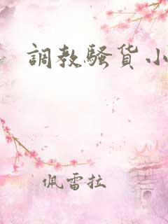 调教骚货小母狗 调教骚货小母狗
