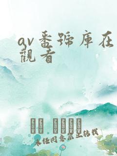 av番号库在线观看