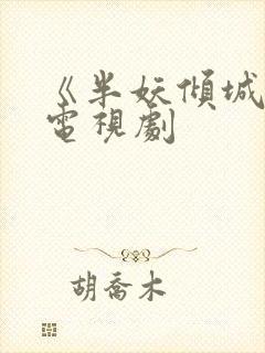 《半妖倾城2》电视剧