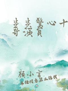 步步惊心十二阿哥演员