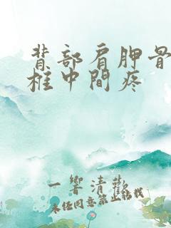 背部肩胛骨和脊椎中间疼