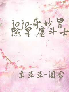 jojo奇妙冒险星尘斗士埃及篇