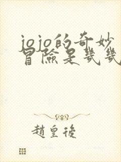 jojo的奇妙冒险是几几年出的