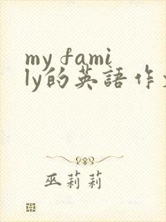 my family的英语作文四年级 my family的英语作文四年级