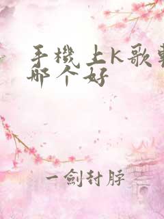 手机上k歌软件哪个好