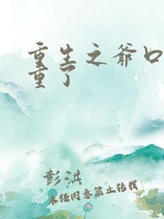 重生之爷口味太重了