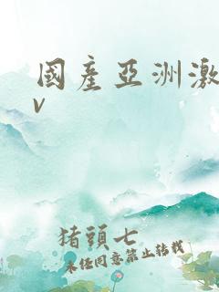 国产亚洲激情av