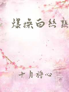 爆操白丝熟女