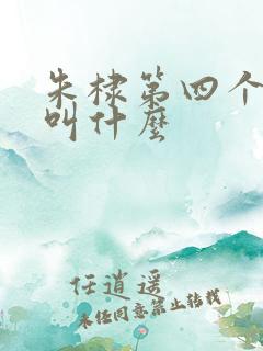 朱棣第四个儿子叫什么
