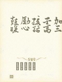 鼓励孩子加油的暖心话高三