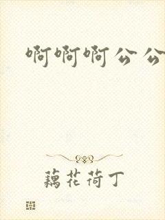 啊啊啊公公好爽