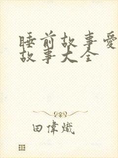 睡前故事爱情小故事大全