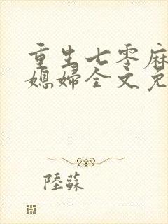 重生七零麻辣小媳妇全文免费阅读
