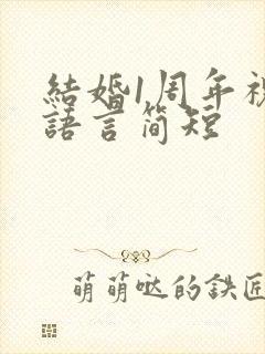 结婚1周年祝福语言简短