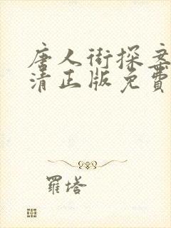 唐人街探案3高清正版免费