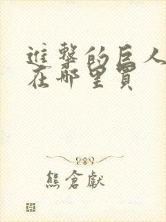 进击的巨人漫画在哪里买